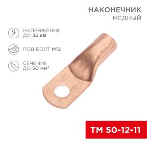 Наконечник медный ТМ 50-12-11 (50мм² - Ø11мм) (в упак. 50шт.) REXANT