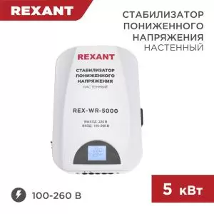 Стабилизатор пониженного напряжения настенный REX-WR-5000 REXANT